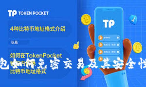 TP钱包如何免密交易及其安全性分析