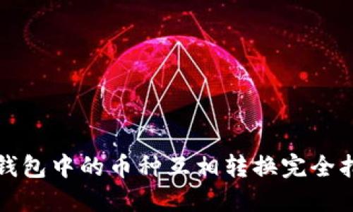 TP钱包中的币种互相转换完全指南