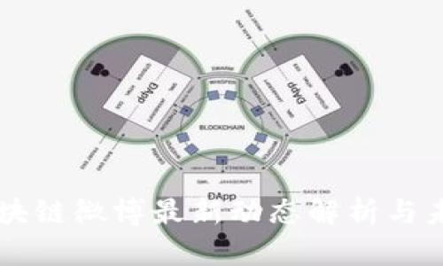 快刀区块链微博最新动态解析与未来展望