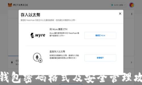 
TP钱包密码格式及安全管理攻略