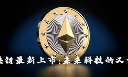 陆奇区块链最新上市：未来科技的又一里程碑