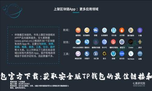 tp钱包官方下载：获取安全版TP钱包的最佳链接和方法