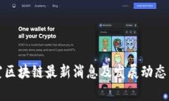 栖霞区块链最新消息及发