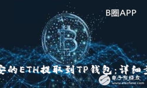 如何将币安的ETH提取到TP钱包：详细步骤与技巧