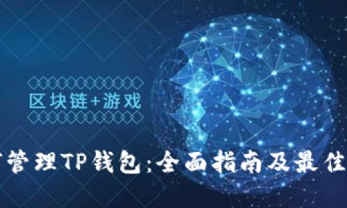 如何管理TP钱包：全面指南及最佳实践