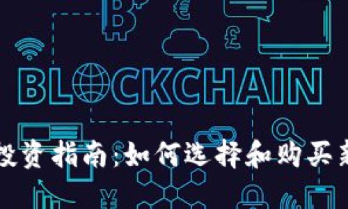 思考的

tp钱包新币投资指南：如何选择和购买新兴加密货币