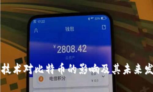 区块链技术对比特币的影响及其未来发展分析