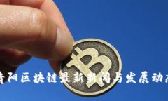 贵阳区块链最新新闻与发