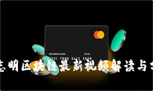 郑志明区块链最新视频解读与分析