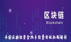   币安区块链资金池手续费