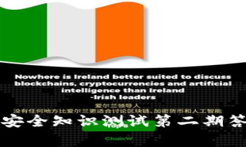 TP钱包安全知识测试第二期答案解析