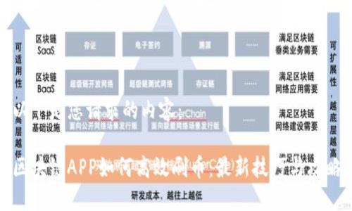 以下是您请求的内容：

区块链APP如何高效刷币：最新技巧与攻略