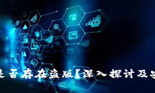 TP钱包是否存在盗版？深入探讨及安全建议