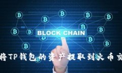 如何将TP钱包的资产提取到