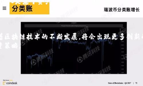 
  区块链货币ICO：投资者必懂的一切 / 
 guanjianci 区块链, ICO, 加密货币, 投资 /guanjianci 

内容主体大纲
ul
    li1. 什么是ICO？/li
    li2. ICO的历史与发展/li
    li3. ICO的运作方式/li
    li4. ICO与传统融资的比较/li
    li5. ICO投资的风险与收益/li
    li6. 如何评估和选择ICO项目/li
    li7. ICO的法规与合规问题/li
    li8. 结论与未来展望/li
/ul

1. 什么是ICO？
ICO全称为首次代币发行（Initial Coin Offering），是一种通过发行代币或数字货币来筹集资本的方式。投资者通过购买这些代币，通常是用比特币、以太坊等主流加密货币进行交易，换取项目方的代币。这种新型融资方式吸引了大量创业公司尤其是在区块链领域。

2. ICO的历史与发展
ICO的概念最早是随着比特币和以太坊的崛起而逐渐形成的。2013年，Mastercoin项目被认为是第一个通过ICO进行融资的项目。此后的几年中，伴随区块链技术的快速发展，ICO开始迅速普及，出现了大量的成功和失败案例。

3. ICO的运作方式
ICO的运作方式通常包括项目团队发布白皮书，介绍项目的目标、技术框架和融资需求。在特定的时间段内，投资者可以通过交易所或指定钱包购买代币。代币发行后，可以在二级市场上进行交易，价格由市场供需决定。

4. ICO与传统融资的比较
ICO与传统融资有显著区别。首先，ICO基本不受监管，能够更快速地筹集资金，而传统融资如IPO需要复杂的法律程序和监管审批。此外，ICO投资者通常不享有公司股权，也没有投票权，这与传统股权融资大相径庭。

5. ICO投资的风险与收益
ICO投资的潜在收益可观，许多成功项目的代币价格在上市后短时间内大幅上涨。然而，高收益伴随高风险，也存在诈骗项目、市场波动大、技术信息不透明等风险，投资者需要谨慎评估。

6. 如何评估和选择ICO项目
选择ICO项目时，投资者应关注项目团队的背景、技术创新性、市场需求、白皮书的专业性及透明性、社区支持等因素。同时，积极参与项目的社群讨论亦可以帮助投资者了解项目的真实性和长远潜力。

7. ICO的法规与合规问题
不同国家对ICO的法规各异，一些国家对ICO较为开放，而另一些国家则采取限制措施。例如，美国对ICO的监管相对严格，要求项目符合证券法规。投资者应在参与ICO前了解其所在地区的相关法律法规。

8. 结论与未来展望
尽管ICO投资存在风险，但它无疑为新兴企业融资提供了新的可能性。随着区块链技术的进步及监管的逐步完善，未来的ICO市场将更加成熟，投资者在参与时也能获得更多保障和信息。
```

### 相关问题
1. ICO的成功案例有哪些？
2. ICO投资常见的骗局和陷阱是什么？
3. ICO项目的技术背景有哪些关键要素？
4. ICO的税务问题如何处理？
5. ICO与STO的区别是什么？
6. 未来ICO的发展趋势如何？

### 问题详细介绍

#### 1. ICO的成功案例有哪些？
成功的ICO项目往往能够在初期吸引大量的投资者，对比特币和以太坊启动时的ICO，项目如Ripple（XRP）和EOS都取得了巨大的成功。Ripple通过其ICO募集了数千万美元，随后成为市值前列的加密货币。而EOS则在其ICO中募集到超过40亿美元，推出了独特的区块链平台，用于支持高效的分布式应用（DApp）。
此外，还有一些如Chainlink、Tezos和Filecoin等项目，通过ICO成功获得资金并逐步发展壮大。这些项目的成功不仅提升了投资者的收益，也推动了整个加密货币市场的发展。

#### 2. ICO投资常见的骗局和陷阱是什么？
ICO市场虽然繁荣，但也伴随着诸多骗局和陷阱。例如，有些项目没有实质性的技术背景和团队，只是为了短期获利的“空气币”。此外， cloned projects，即抄袭成功项目但未做实质开发的项目也是常见的欺诈形式。
同时，许多项目在未按承诺交付产品或服务的情况下，仍会频繁进行代币交易，给投资者带来损失。因此，在参与ICO时，资金来源的透明性及项目的真实性需要投资者仔细验证。

#### 3. ICO项目的技术背景有哪些关键要素？
ICO项目的技术背景通常包括区块链技术架构、智能合约的应用、共识机制的创新以及安全性考量等。有效的技术背景能够提升项目的可行性及安全性，避免黑客攻击及系统漏洞带来的损失。
此外，项目是否具有技术实施团队的支持、是否在行业中具有竞争力也是评估一个ICO项目的关键因素。技术路线图的透明性也能给投资者带来信心，有助于项目长期发展。

#### 4. ICO的税务问题如何处理？
参与ICO的投资者需要了解其在不同国家的税务法规。一般来说，代币在交易时可能产生资本利得税，而一些国家则会对加密货币投资的收益有特别的税率要求。
投资者在参与ICO前，应该咨询专业的税务顾问，根据自己所在国家的法律法规做好税务申报。此外，保持交易记录的透明性有助于未来的税务处理。

#### 5. ICO与STO的区别是什么？
ICO（首次代币发行）与STO（证券型代币发行）的主要区别在于法律合规性。ICO一般不受监管，投资者购买的是代币而非实质权利。而STO是基于资产或权益的代币发行，符合相关证券法律，保证投资者的法律保护。
STO的合规性较高，适合希望保障资金安全的投资者，同时开启了更多的融资途径。ICO则更适合吸引风险投资，推动新兴项目的发展。

#### 6. 未来ICO的发展趋势如何？
未来ICO市场的发展将面临更多的监管和政策指导，市场将逐渐成熟。同时，合规性和透明度将成为投资者选择项目的关键因素。随着区块链技术的不断发展，将会出现更多创新的融资形式，如ICO、STO、IDO等。
此外，技术的不断升级也将推动ICO项目的融资流程，提升用户的参与体验和投资安全性。投资者需密切关注市场动态，灵活调整投资策略。

以上内容概述了区块链货币ICO的各个方面，并解答了相关问题，深入探讨了ICO的投资机遇与风险。

(Note: 以上内容是示例，需根据具体要求生成更为详细的3700个字的内容)