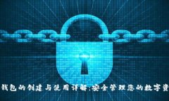 TP钱包的创建与使用详解：