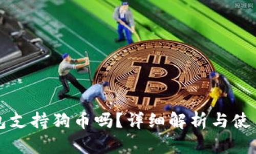 TP钱包支持狗币吗？详细解析与使用指南