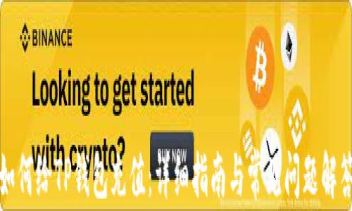 
如何给TP钱包充值：详细指南与常见问题解答