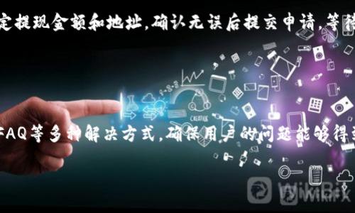 \\Tp钱包下载问题分析：如何安全下载与使用\/\

\guanjianci\Tp钱包, 区块链钱包, 安全下载, 钱包使用\/guanjianci\

## 内容主体大纲

1. 引言
   - 什么是Tp钱包
   - 为什么选择Tp钱包

2. Tp钱包下载的常见问题
   - 下载途径及其重要性
   - Tp钱包的官方渠道

3. Tp钱包下载过程中的病毒问题
   - 病毒对手机或电脑的影响
   - 如何识别潜在的病毒威胁

4. 如何安全下载Tp钱包
   - 使用官方应用商店
   - 检查应用权限

5. Tp钱包的使用技巧
   - 初次使用设置指南
   - 常见操作及其注意事项

6. 常见疑问解答
   - 问题1：Tp钱包可以储存哪些类型的币？
   - 问题2：如何恢复丢失的Tp钱包？
   - 问题3：怎样提高Tp钱包的安全性？
   - 问题4：Tp钱包常见错误及其解决方案
   - 问题5：Tp钱包的充值和提现流程是什么？
   - 问题6：如何联系Tp钱包的客服？

## 引言

Tp钱包是一个越来越受欢迎的区块链钱包，因其便捷性和功能全面而被广泛采用。用户对于这样的工具往往希望能轻松、安全地下载和使用，但有时在操作中会遇到问题，尤其是关于病毒的担忧。因此，本文将详细探讨Tp钱包的下载问题，特别是针对病毒的注意事项，帮助用户安全地获取和使用这一工具。

## Tp钱包下载的常见问题

在了解Tp钱包之前，我们需要明确下载途径的重要性。通过不同的途径下载同一个软件，可能会导致不同的使用体验，特别是在安全性上很难保证。

下载途径及其重要性
许多用户会选择从各种网站下载Tp钱包，然而，这种做法风险极大。一些不法分子会在网上伪造官方版本，配携带恶意软件，用户一旦下载，将面临个人信息泄露、财产损失等严重后果。

Tp钱包的官方渠道
要安全下载Tp钱包，用户必须通过官方渠道。这些渠道包括官方主页、应用市场（如App Store、Google Play等）。在这些地方下载的钱包能够最大限度地避免病毒和其他安全风险。

## Tp钱包下载过程中的病毒问题

作为用户，了解病毒对设备的影响和如何识别病毒是至关重要的。

病毒对手机或电脑的影响
手机或电脑感染病毒后，可能导致设备性能下降，甚至完全无法使用。此外，一些病毒还具有窃取用户信息的风险，这对于使用区块链钱包的用户尤为重要，因为他们的财产和个人信息安全面临威胁。

如何识别潜在的病毒威胁
识别病毒威胁有几个方法。首先，用户可以查看下载的应用评价，通过其他用户的反馈来判断软件的安全性。其次，使用手机或电脑上的安全软件进行扫描，可以有效识别潜在的恶意软件。

## 如何安全下载Tp钱包

了解如何安全下载Tp钱包，可以避免很多潜在风险。

使用官方应用商店
在下载TP钱包时，首选的方法是通过官方应用商店。这些应用商店通常有严格的审核流程，大大减少了恶意软件的风险。

检查应用权限
在安装TP钱包时，用户应注意查看该应用请求的权限。如果一个钱包应用要求不必要的权限（例如：访问联系人、摄像头等），那么用户应引起警惕，甚至考虑不下载该应用。

## Tp钱包的使用技巧

成功下载后，如何高效地使用Tp钱包，也是用户极为关注的问题。

初次使用设置指南
在用户第一次启动Tp钱包时，通常会要求设置密码或指纹解锁。这是保护用户资产的第一道防线，因此切记设置一个强密码，并妥善保管。

常见操作及其注意事项
使用Tp钱包进行币种交易时，用户需要谨慎检查每个交易的细节，包括发送地址、金额等，确保无误后再进行操作。

## 常见疑问解答

### 问题1：Tp钱包可以储存哪些类型的币？

Tp钱包支持的币种
Tp钱包的丰富性在于其支持多种类型的数字货币，包括但不限于比特币、以太坊、莱特币等。每个币种都有其独特的区块链技术，因此用户可以根据个人需求选择适合的币种进行存储与交易。

### 问题2：如何恢复丢失的Tp钱包？

钱包恢复的步骤
若用户不慎丢失了Tp钱包或者忘记了密码，不用过于担心，Tp钱包支持恢复功能。用户需要备份的助记词，按照Tp钱包的恢复流程进行操作。妥善保管的助记词将会是恢复钱包的关键。

### 问题3：怎样提高Tp钱包的安全性？

加强安全性的策略
为了确保Tp钱包的安全性，用户可以采取一些额外措施，例如开启两步验证功能，定期更新钱包应用，以便确保随时使用应用的最新版本。同时，定期检查账户的活动记录，以及时发现异常交易。

### 问题4：Tp钱包常见错误及其解决方案

解决常见错误的问题
有时用户在使用Tp钱包时可能会遇到各类错误，例如交易失败、转账延迟等。面对这种情况，用户需要确保网络连接正常，确认转账信息无误，并查看钱包的网络状态，以便做出相应的调整。

### 问题5：Tp钱包的充值和提现流程是什么？

充值与提现详细步骤
充值和提现是Tp钱包使用中的主要操作之一。用户在进行充值时，只需获取钱包地址，通过其他平台转账即可。而提现则需用户指定提现金额和地址，确认无误后提交申请，等待交易确认。

### 问题6：如何联系Tp钱包的客服？

联系客服的途径
如用户在使用Tp钱包过程中遇到问题，可以通过官方提供的客服渠道进行联系。一般来说，官方网站会提供在线客服、邮件咨询和FAQ等多种解决方式。确保用户的问题能够得到及时解决。

通过以上的内容，我们对Tp钱包的下载和使用进行了全面的分析和解答，帮助用户在使用过程中保障他们的信息与资产安全。