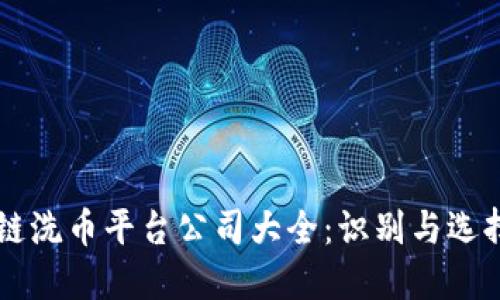 区块链洗币平台公司大全：识别与选择指南
