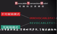 区块链微信号最新消息：