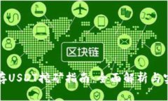 TP钱包存USDT挖矿指南：全