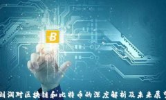 刘润对区块链和比特币的