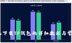 苹果12手机下载TP钱包的详