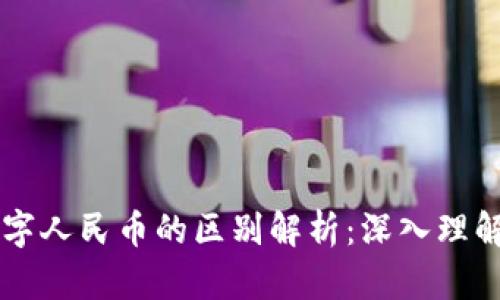 区块链与数字人民币的区别解析：深入理解技术与应用