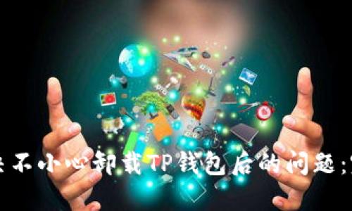 如何解决不小心卸载TP钱包后的问题：完整指南