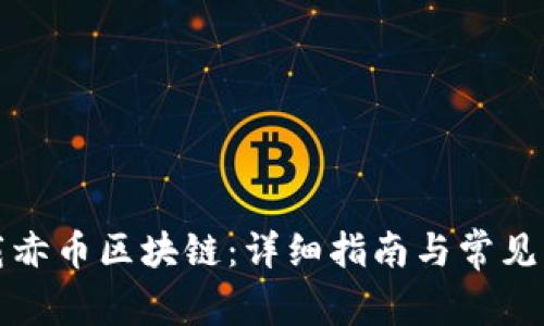 如何下载赤币区块链：详细指南与常见问题解答