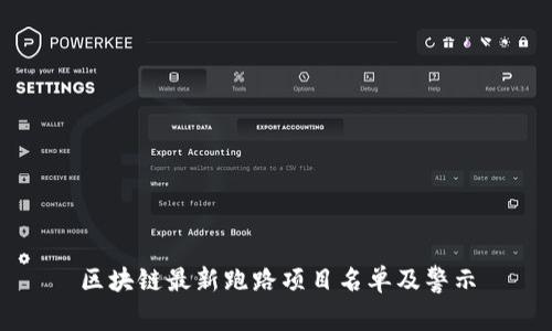 区块链最新跑路项目名单及警示