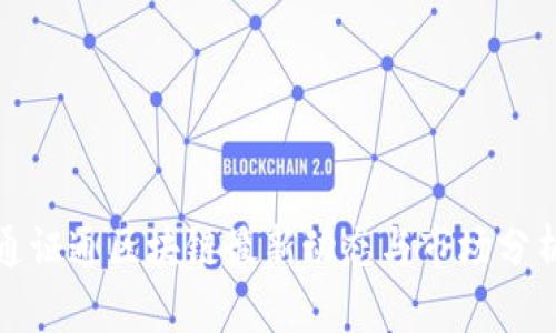 通证通区块链最新动态与市场分析