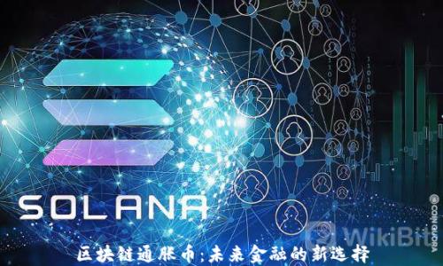 
区块链通胀币：未来金融的新选择