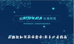 区块链如何买币卖币：新