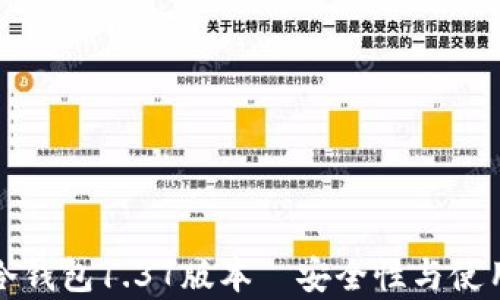 
全面解析TP冷钱包1.37版本—安全性与使用体验的提升