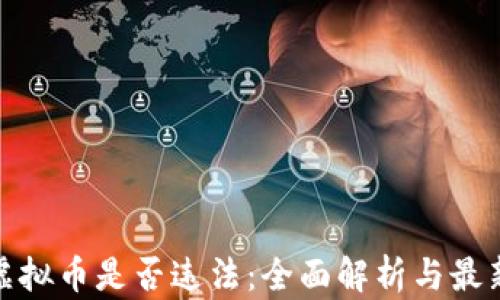 
炒区块链虚拟币是否违法：全面解析与最新政策动态