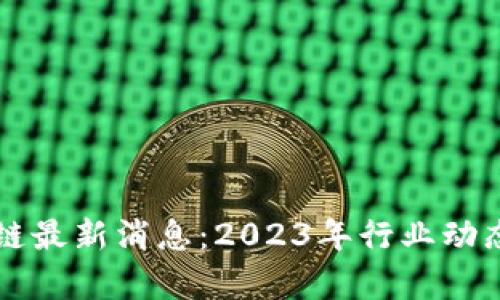 环球链区块链最新消息：2023年行业动态与前景分析
