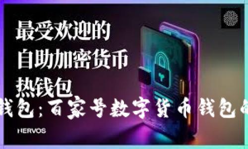 全面解析TP钱包：百家号数字货币钱包的全方位指南