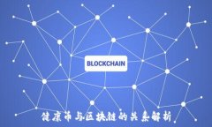   健康币与区块链的关系解