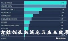 区块链四方精创最新消息