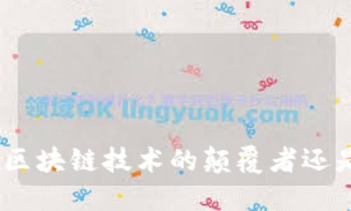  派币：未来区块链技术的颠覆者还是昙花一现？