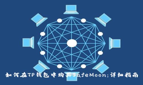 如何在TP钱包中购买SafeMoon：详细指南