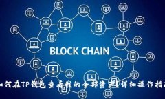 如何在TP钱包查看我的全部