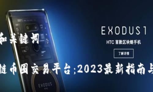 思考和关键词

区块链币圈交易平台：2023最新指南与选择