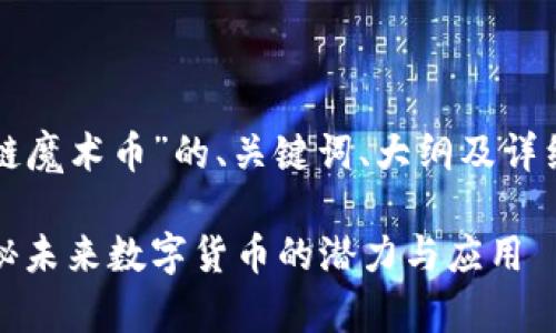 下面是围绕“区块链魔术币”的、关键词、大纲及详细问题介绍的内容。

区块链魔术币：揭秘未来数字货币的潜力与应用