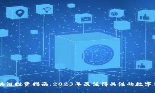 区块链投资指南：2023年最值得关注的数字货币