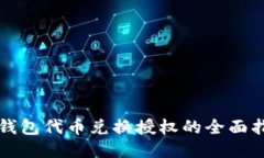 TP钱包代币兑换授权的全面