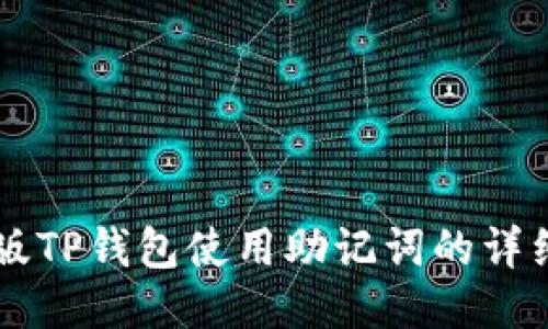 电脑版TP钱包使用助记词的详细指南