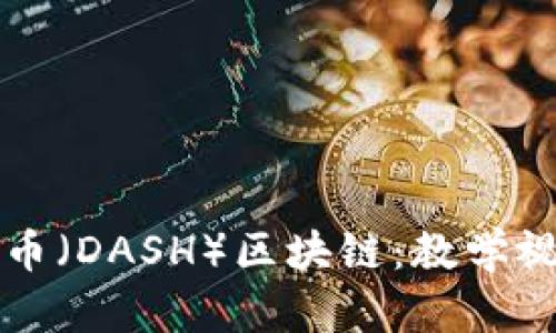 全面解析达尔币（DASH）区块链：教学视频与实用指南
